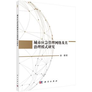 城市应急管理网络及其治理模式研究 唐攀 著 社会科学总论、学术 经管、励志 科学出版社