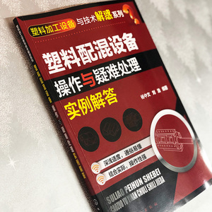 塑料配混设备操作与疑难处理实例解答/塑料加工设备与技术解惑系列 杨中文、刘浩 编著 著 轻纺 专业科技 化学工业出版社