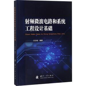 射频微波电路和系统工程设计基础 於洪标 编著 电子、电工 专业科技 国防工业出版社 9787118115543
