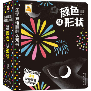 乐学双语翻翻认知书 猜颜色 认形状 蔡娜 著 叁吉 绘 低幼启蒙 少儿 未来出版社