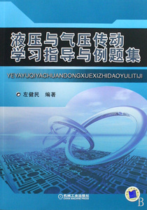 液压与气压传动学习指导与例题集