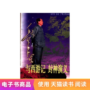 【电子书】毛泽东与西游记、封神演义