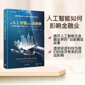 被人工智能操控的金融业 金融从业者必读 一本人工智能如何影响金融业的经济普及读物 区块链入门读物 中信出版社