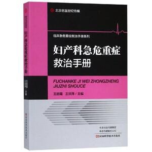 妇产科急危重症救治手册 王丽霞 王洪萍 著 妇产科 生活 河南科学技术出版社