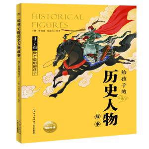 做个聪明的孩子/给孩子的历史人物故事 余茝芳、李映明、李新轩、张实等 著 译 绘 古典启蒙 少儿 长江少年儿童出版社