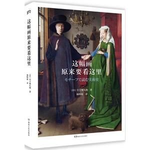 这幅画原来要看这里 (日)宫下规久朗 著;杨明绮 译 著 美术理论 艺术 湖南人民出版社