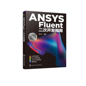 ANSYS Fluent二次开发指南 胡坤 编著 著 图形图像 专业科技 化学工业出版社 9787122379184