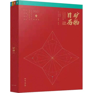 矿物日历 2021年特别版(全4册) 夏玫雪 著 彭兆远,黄建荣,葛若雯 绘 万年历、气象历书 艺术 地质出版社
