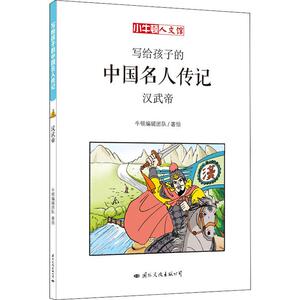 汉武帝 牛顿编辑团队 著 少儿 中央文献出版社