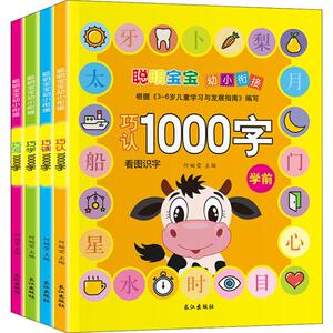 聪明宝宝幼小衔接1000字(4册) 何婉莹 编 低幼衔接 少儿 长江出版社