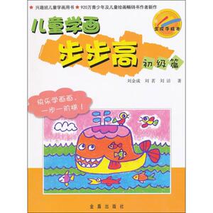 儿童学画步步高 刘金成,刘茗,刘洁 著作 少儿艺术 少儿 金盾出版社