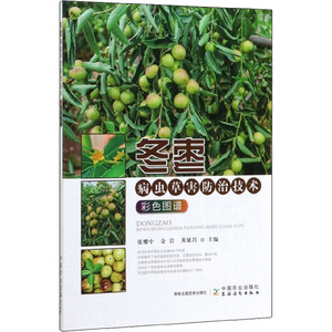 冬枣病虫草害防治技术彩色图谱 张耀中,金岩,黄延昌 编 种植业 专业科技 中国农业出版社 9787109266162