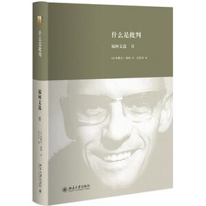 什么是批判 (法)米歇尔·福柯(Foucault,M.) 著;汪民安 编 著 外国哲学 社科 北京大学出版社
