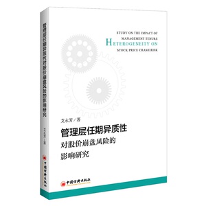 管理层任期异质性对股价崩盘风险的影响研究 艾永芳 著 张利影 编 经济理论、法规 经管、励志 中国经济出版社