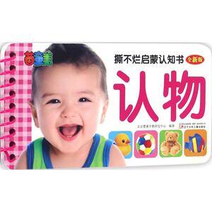 撕不烂启蒙认知书 全新版 北京婴童早教研发中心 编著 卡片挂图 少儿 辽宁少年儿童出版社