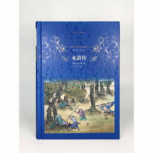 水浒传 (明)施耐庵 著 文学 译林出版社