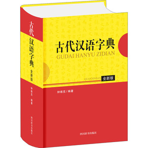 古代汉语字典 全新版：钟维克 编 汉语工具书 文教 四川辞书出版社