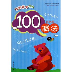 100以内的减法 无 著作 于风华 等 主编 低幼启蒙 少儿 上海大学出版社