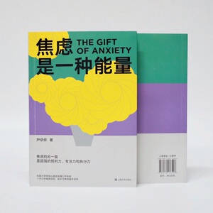 焦虑是一种能量 尹依依 著 心理学 社科 上海文艺出版社