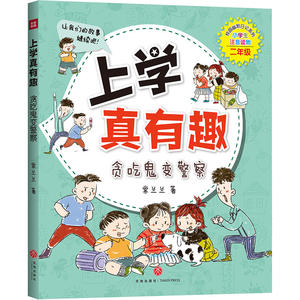 正版 上学真有趣 常兰兰 小学生二年级彩图注音版课外阅读书 全4册 快乐的倒霉蛋/我是大侦探/贪吃鬼变警察/外星人穿信号