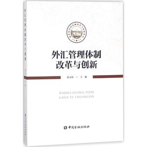 外汇管理体制改革与创新 孙天琦 主编 财政金融 经管、励志 中国金融出版社
