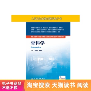 住院医师规范化培训规划教材骨科学人民卫生出版社【电子书】