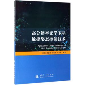 高分辨率光学卫星敏捷姿态控制技术 常琳,范国伟,杨秀彬,王绍举 著 通讯 专业科技 国防工业出版社 9787118118254