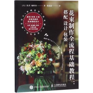 花束制作全流程基础教程 日本《花者》编辑部 著；张晶晶 译 生活休闲 生活 人民邮电出版社