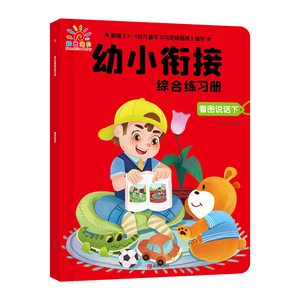 看图说话(下)/幼小衔接综合练习册 阳光三采 著 低幼衔接 少儿 青岛出版社