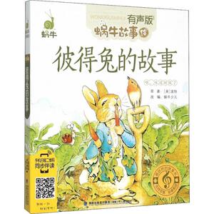 彼得兔的故事 (英)波特 著；蜗牛少儿 改编 童话故事 少儿 福建少年儿童出版社