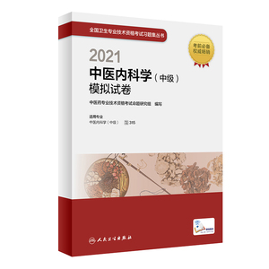2021中医内科学（中级）模拟试卷（配增值） 郭霞珍 著 西医考试 生活 人民卫生出版社