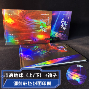 流浪地球(全2册) 刘慈欣 著 周游 编 杨光,彭方,时间 绘 少儿 山东文艺出版社