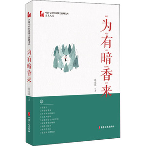 为有暗香来 肖克凡 著 中国现当代文学 文学 中国文史出版社