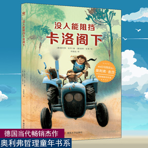 没人能阻挡卡洛阁下 (德)奥利弗·舍茨(Oliver Scherz) 著 李颖妮 译 (德)彼得·舍索(Peter Schossow) 绘 儿童文学 少儿