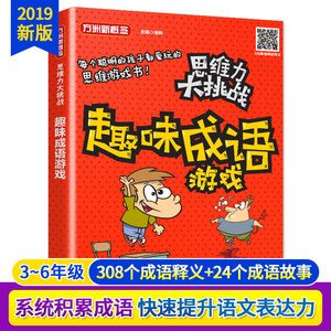 趣味成语游戏 徐林 著 综合读物 少儿 华语教学出版社
