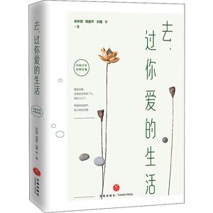 去,过你爱的生活 余秋雨 等 著 中国现当代文学 文学 天地出版社
