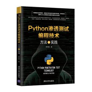 PYTHON渗透测试编程技术:方法与实践 李华峰 著 网络技术 专业科技 清华大学出版社 9787302514503