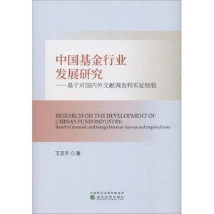 中国基金行业发展研究——基于对国内外文献调查和实证检验 王亚平 著 经济理论、法规 经管、励志 经济科学出版社
