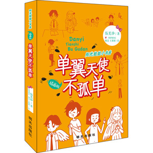 单翼天使不孤单 伍美珍 著 MSPRING,橘意,王甜甜 绘 儿童文学 少儿 明天出版社