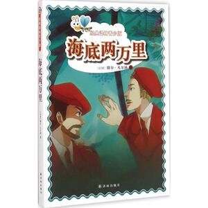 海底两万里 (法)儒尔·凡尔纳(Verne,J.) 著;苏子宠 改写 著 少儿中外名著 少儿 译林出版社