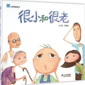 很老和很小 蔡穗娟 文/图 著 低幼启蒙 少儿 二十一世纪出版社