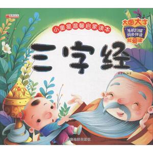 三字经 廉东星 编著 著作 古典启蒙 少儿 成都地图出版社