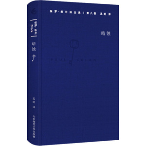 保罗·策兰诗全集(第8卷,暗蚀)第8卷,暗蚀 (德)保罗·策兰(Paul Celan) 著;孟明 译 中国现当代诗歌保罗·策兰诗全集(第八卷-暗蚀)