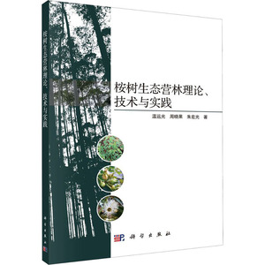 桉树生态营林理论、技术与实践 温远光,周晓果,朱宏光 著 生物科学 专业科技 科学出版社 9787030648969