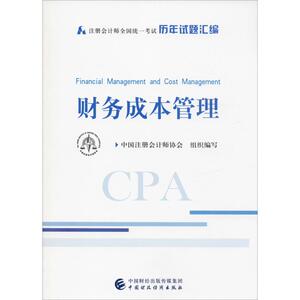 财务成本管理：中国注册会计师协会 编 经济考试 经管、励志 中国财政经济出版社