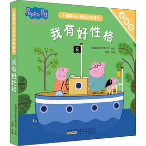 小猪佩奇心理成长故事书 我有好性格 注音版(5册) 安韶 编 注音读物 少儿 安徽少年儿童出版社