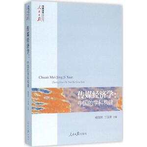 传媒经济学 喻国明,丁汉青 主编 著作 经济理论、法规 经管、励志 人民日报出版社