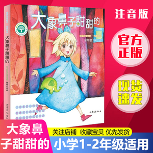 大象鼻子甜甜的注音版小学生寒假读书征文活动推荐书小学生低年级1-2年级假期推荐阅读课外读物故事一二年级假期推荐课外阅读故事