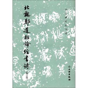 北魏郑道昭论经书诗(修订版) 《历代碑帖法书选》编辑组 编 书法、篆刻（新）艺术 文物出版社