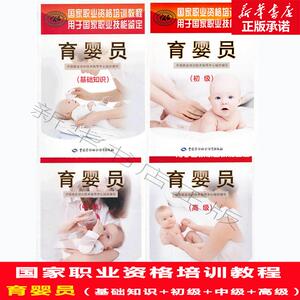 育婴员书籍 育婴员培训教材 育婴员初级 基础知识 中级 不错 国家职业资格培训教程 中国劳动社会保障出版社